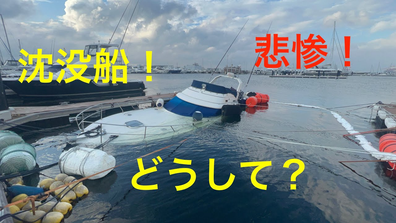 『プリンセス　沈没』　整備後調子いいねからの全沈。