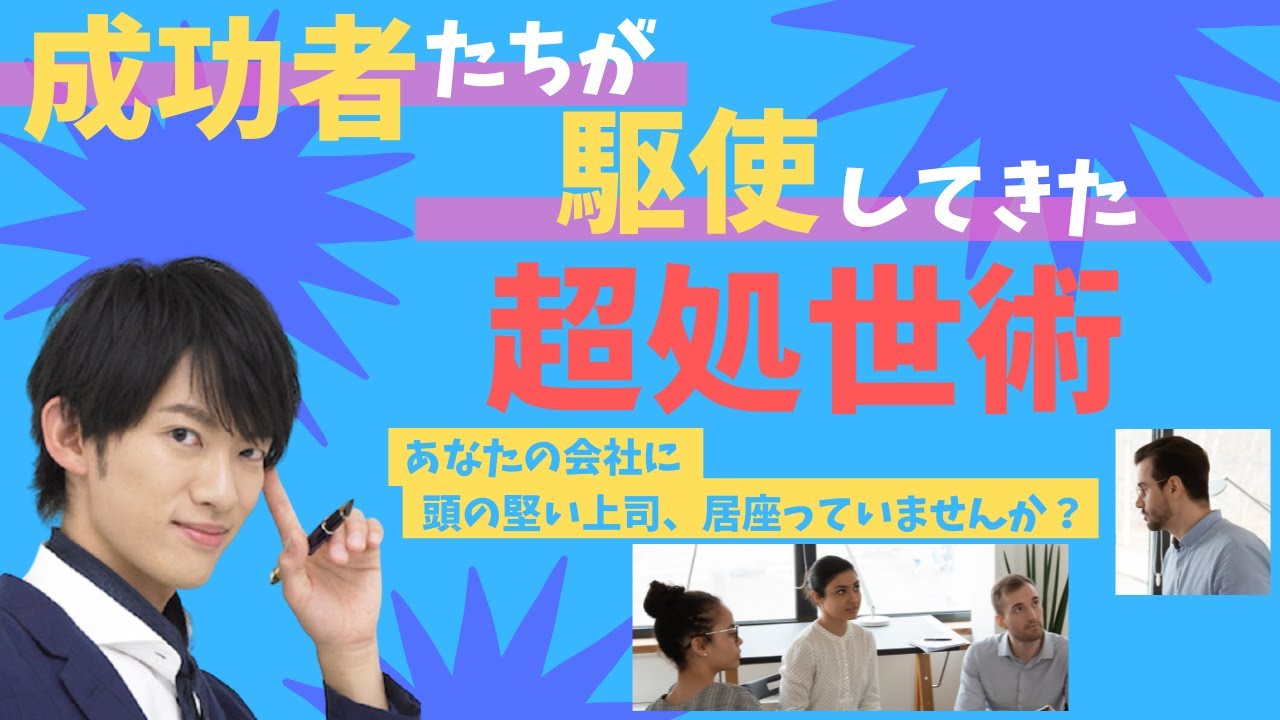 【出世間違い無し！】成功者の超処世術