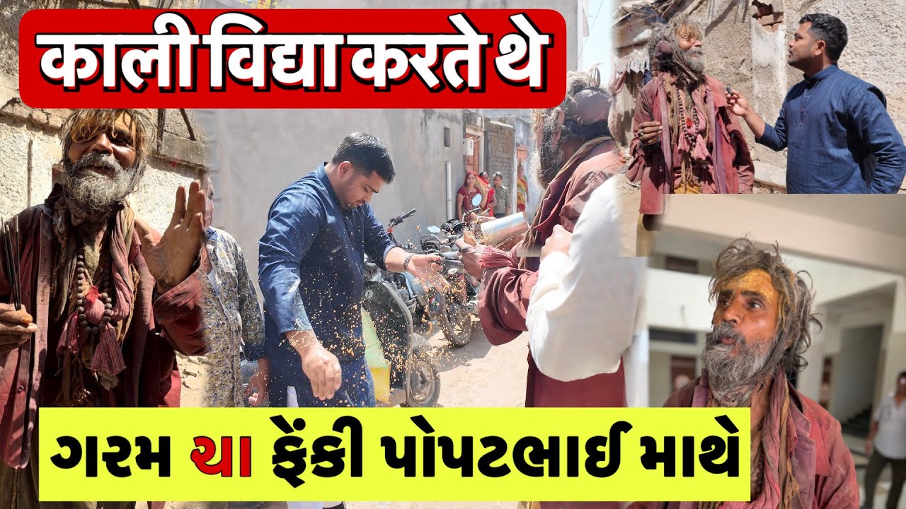 ગરમ ચા ફેંકી Popatbhai માથે | Kali Vidya Karte The ￼| Popatbhai Ahir | Team Pcf
