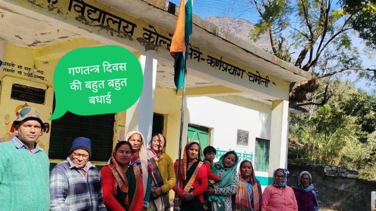 आप सबको गणतन्त्र दिवस की बहुत बहुत बधाई 🥰🙏🙏🙏🙏🙏जय हिन्द #devbumi #Uttarakhand #chmoli 