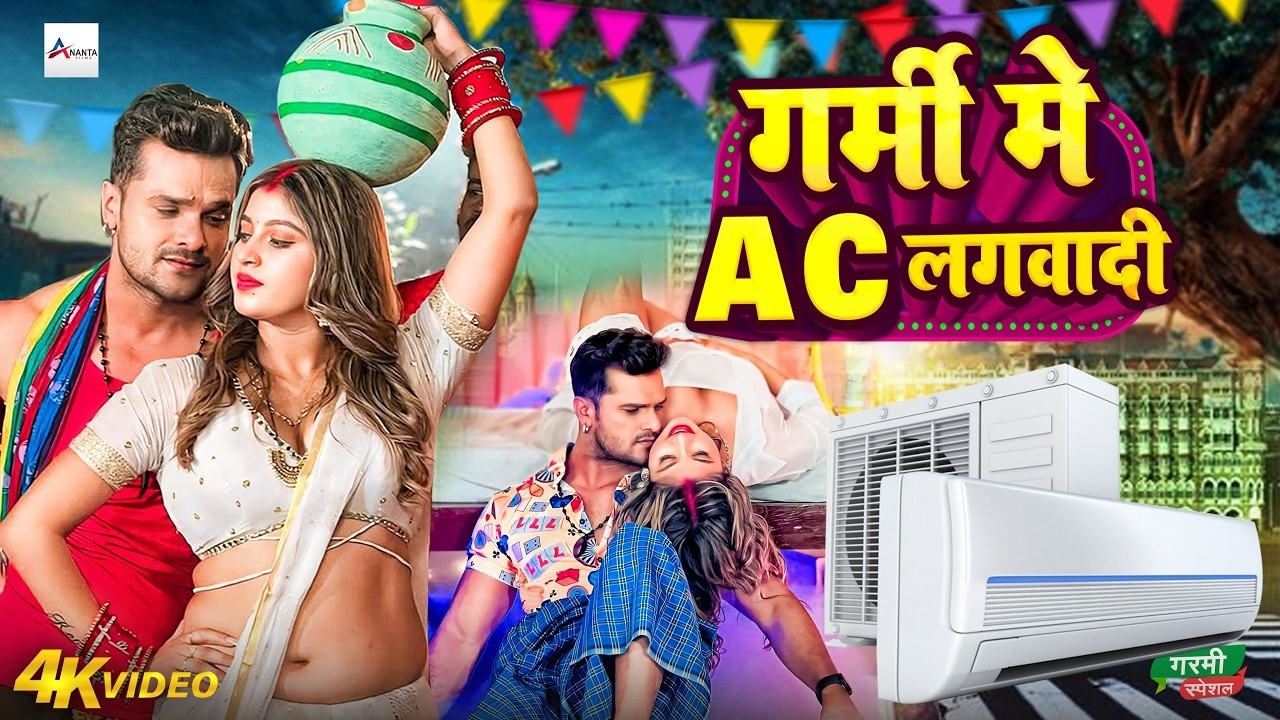 #videos | गर्मी में ac लगवादी | #Khesari Lal Yadav & #Shilpi Raj | Garmi Me Ac | #Bhojpuri Song 2026