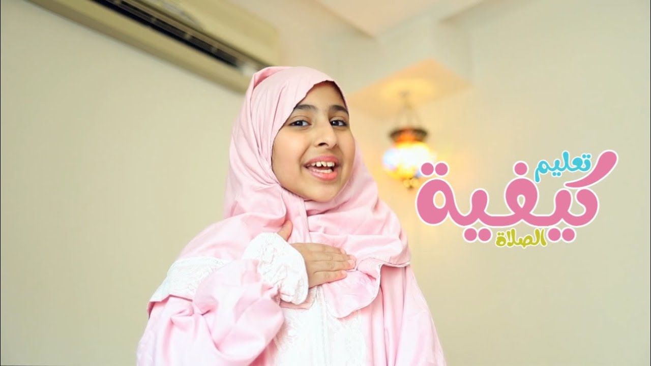 تعليم كيفية الصلاة للاطفال مع لين البارقي | Learn How To Pray (Salah for Kids)