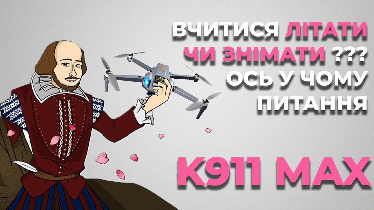 ОГЛЯД КВАДРОКОПТЕРА  К911MAX. ВІД НАЛАШТУВАННЯ ДО ЗАПУСКУ