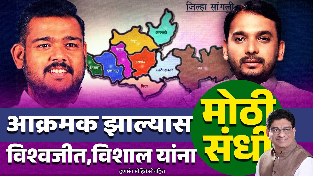 आक्रमक झाल्यास विश्वजीत,विशाल यांना मोठी संधी | vishal patil | vishawajit kadam | Sangli | congress