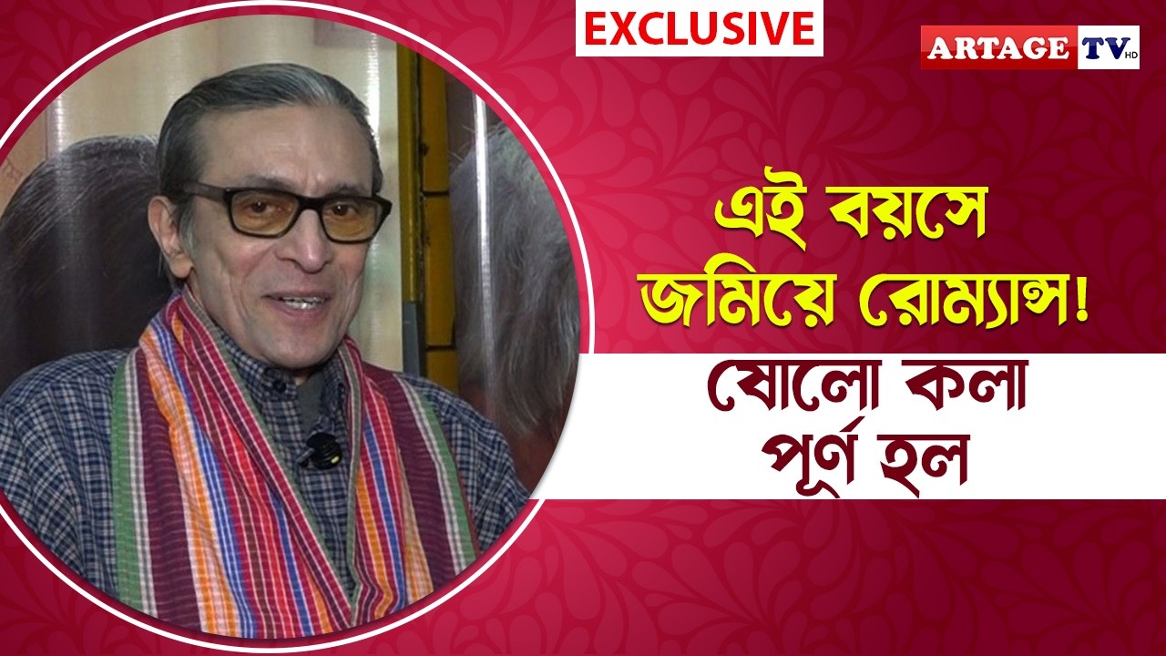 এই বয়সে জমিয়ে রোম্যান্স! ষোলো কলা পূর্ণ হল | Phonibabu Viral | Subhasish Mukhopadhyay | Artage tv hd