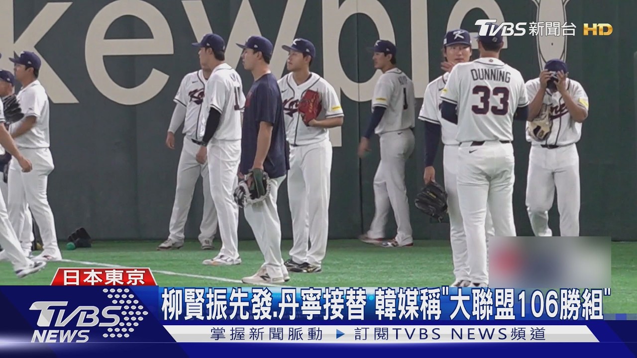 韓派39歲老將柳賢振先發 被封為「台灣殺手」｜TVBS新聞 @TVBSNEWS01