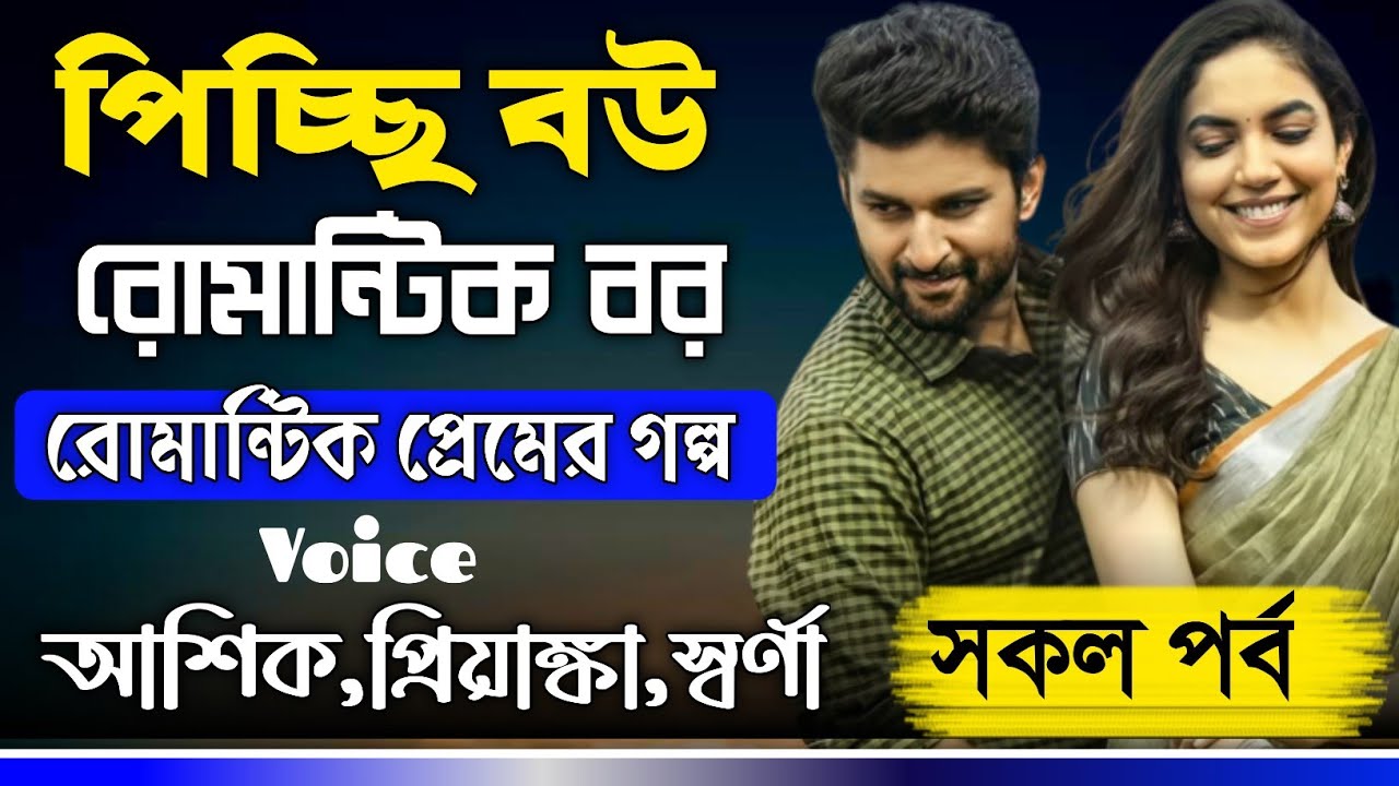 পিচ্ছি বউ রোমান্টিক বর || সকল পর্ব || রোমান্টিক প্রেমের গল্প || Ashik,Priyanka,Shorna || কাঞ্চাসোনা