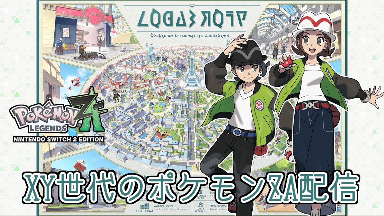 ポケモンゲットだぜ！【Pokémon LEGENDS Z-A】