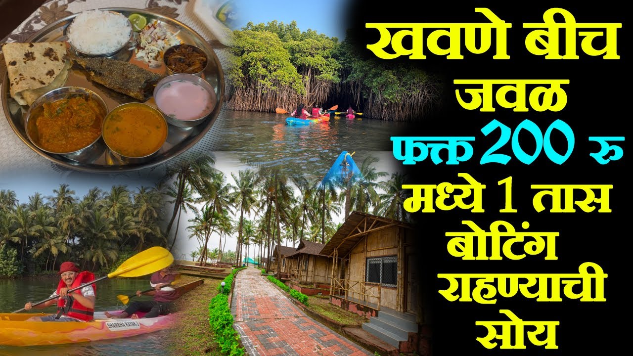 konkan khavane beach homestay Konkan Beach Kayaking Vlog राहण्याची आणि खाण्याची उत्तम सोय