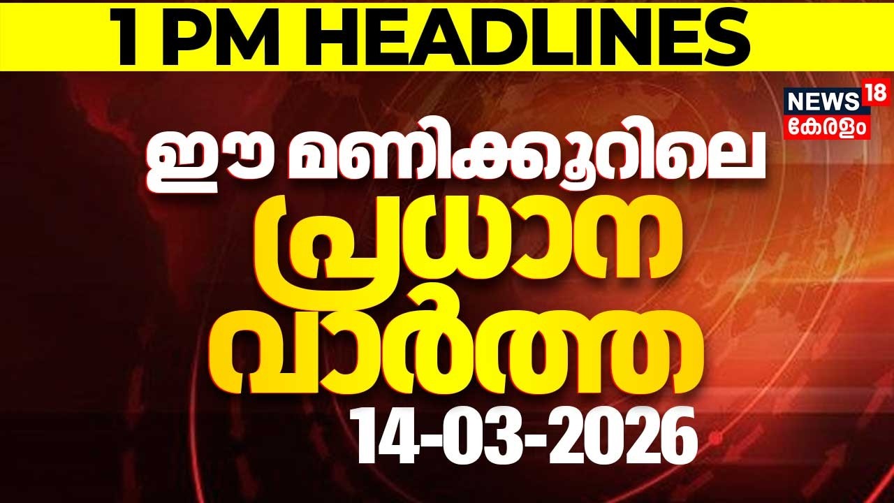 Today Breaking News | ഈ മണിക്കൂറിലെ പ്രധാന വാർത്ത | Top Headlines Of The Hour | 14-03-2026