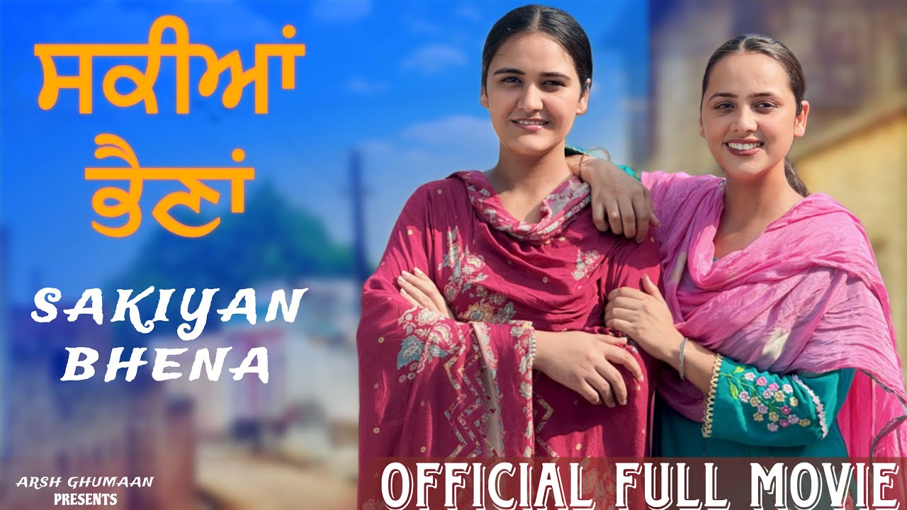 ਸਕੀਆਂ ਭੈਣਾਂ !! PUNJABI SHORT FILM