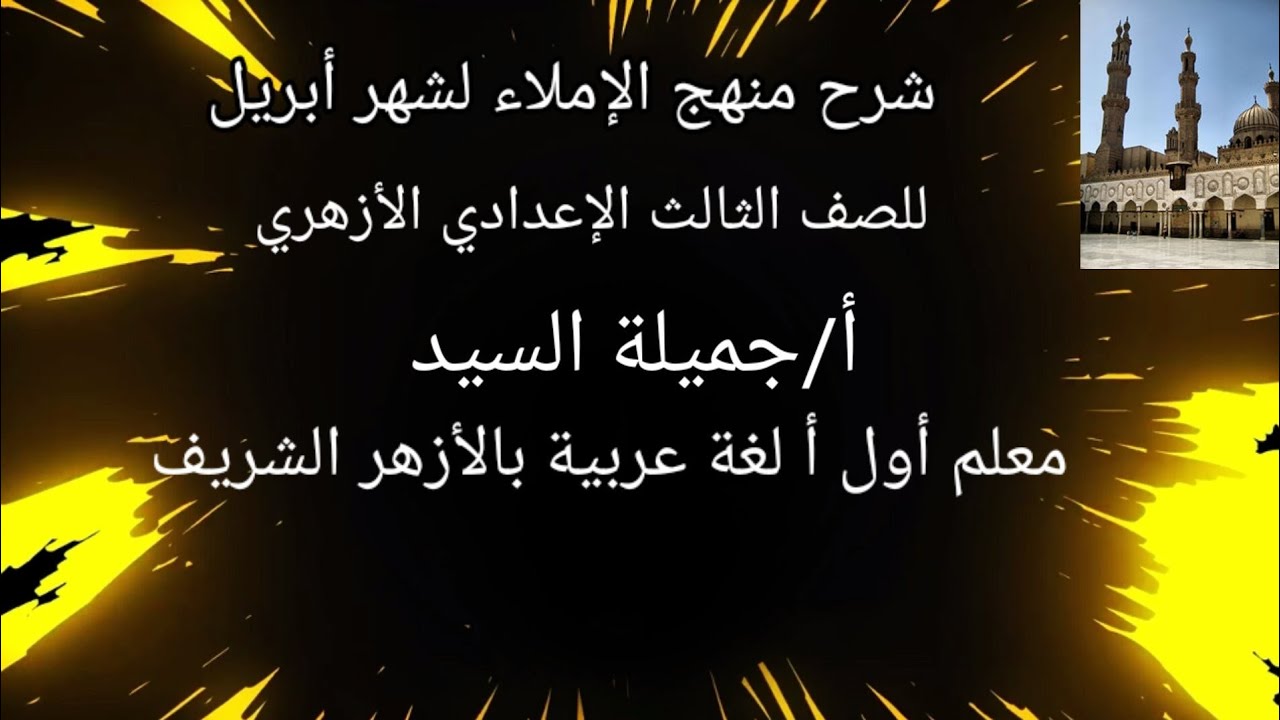 ما يوصل وما يفصل ،منهج الإملاء كاملاً للصف الثالث الإعدادي الأزهري.أ/جميلة السيد
