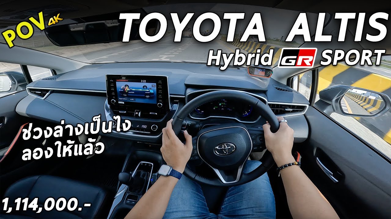 ลองขับ 2022 Toyota ALTIS Hybrid GR Sport 1.114 ล้าน ช่วงล่าง GR เป็นยังไง ลองมาให้แล้ว | 4K POV194