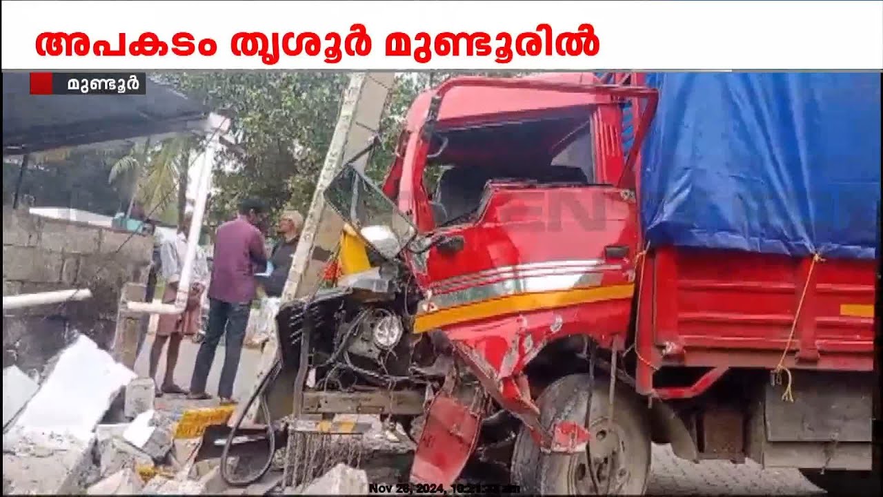 തൃശൂർ മുണ്ടൂരിൽ സ്കൂൾ ബസ് ലോറിക്ക് പിന്നിൽ ഇടിച്ച് അപകടം | Thrissur