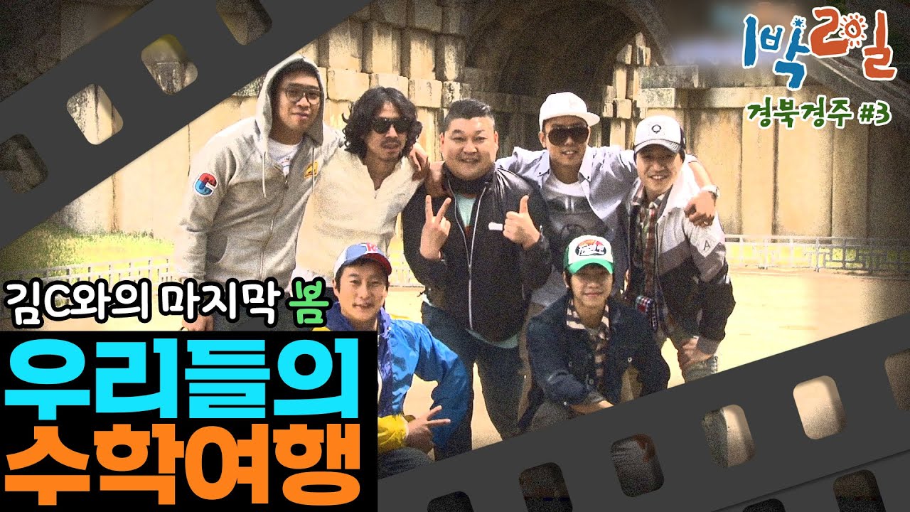 [밥친구 1박2일 시즌1] 143화. 그래서 왜 하차하는 건데😭 서운함에 흐르는 눈물을 멈출수 없었던 경주의 어느 봄날..🌿 김C로 만든 김C 액자까지!| KBS 100606 방송
