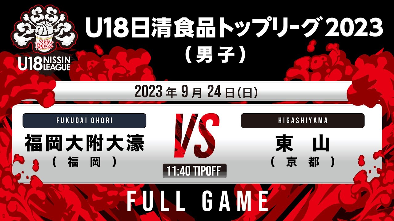 福岡大附大濠 vs 東山｜2023.09.24｜Full Game｜U18日清食品トップリーグ2023(男子)｜アリーナ立川立飛
