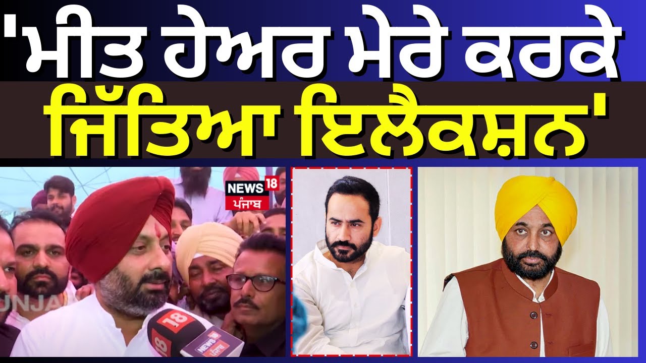 Kala Dhillon On Meet Hayer |  'ਮੀਤ ਹੇਅਰ ਮੇਰੇ ਕਰਕੇ ਜਿੱਤਿਆ ਇਲੈਕਸ਼ਨ' | AAP Punjab | #shorts | N18S