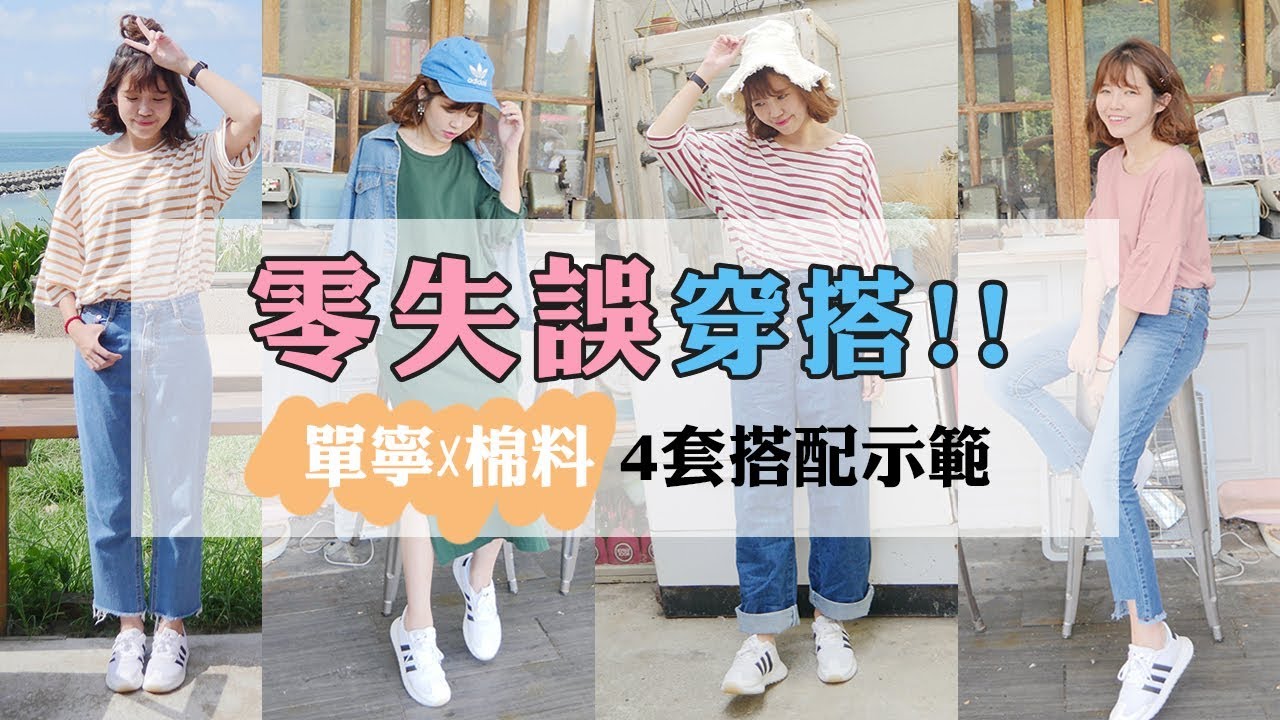 零失誤穿搭!!單寧x棉料4套搭配示範 | FALL TRENDS 2017!!4 FALL OUTFITS | Ginny X MO-BO