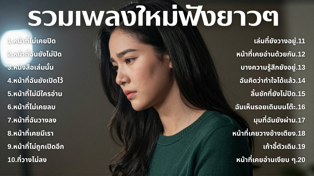 รวมเพลงเศร้า 90s ที่ยังเจ็บเหมือนเพิ่งเกิดขึ้นเมื่อวาน 💔 | ชุดที่72 | เด็กยุค 90s [Official Music]