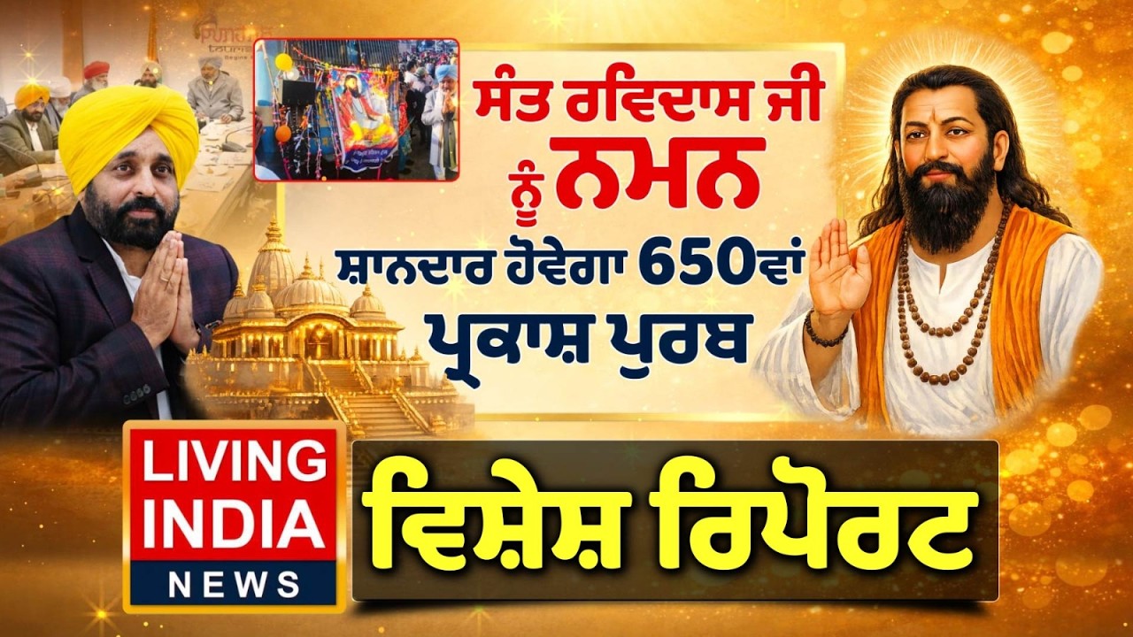 Sant Ravidas Ji ਨੂੰ ਨਮਨ ਸ਼ਾਨਦਾਰ ਹੋਵੇਗਾ 650th Parkash Purb | CM Bhagwant Mann | AAP | Special Report