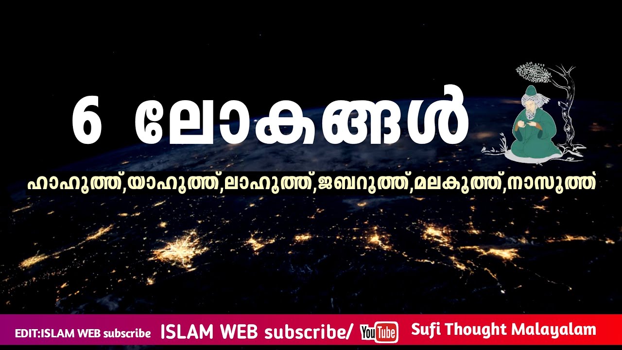 6 ലോകങ്ങൾ | Sufi Thought Malayalam | islamic speech Malayalam