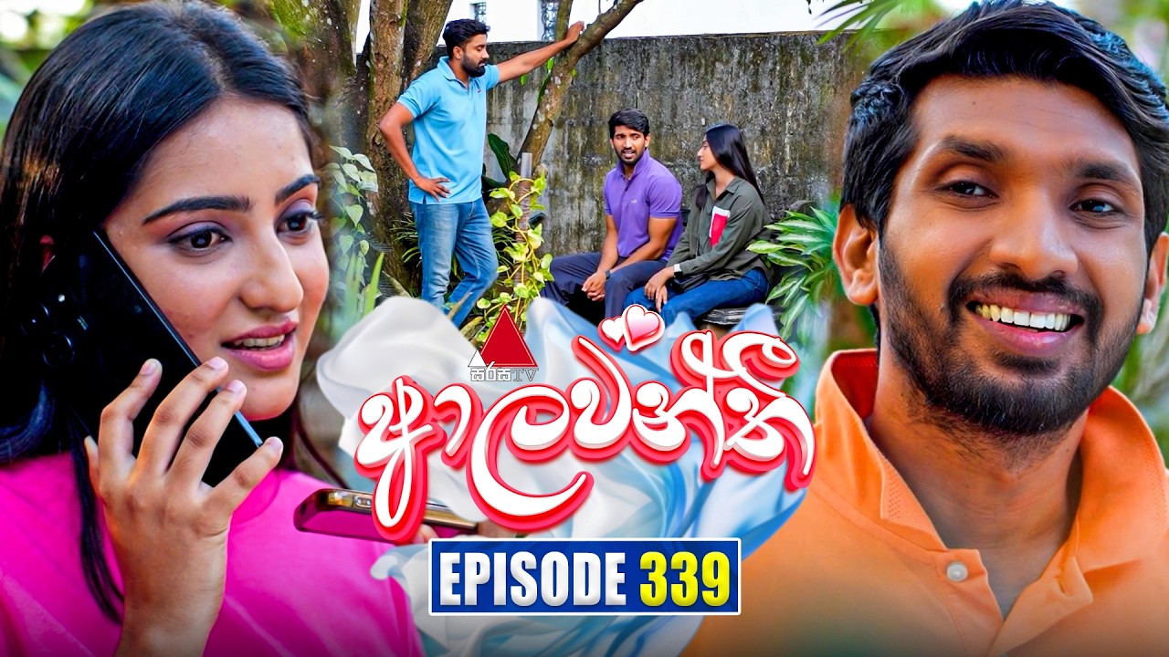 Aalawanthi (ආලවන්තී) | Episode 339 | 20th March 2026 | Sirasa TV