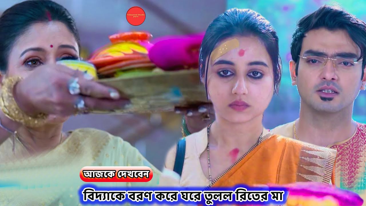 বিদ্যাকে বরণ করে ঘরে তুলল রিতের মা !! Review