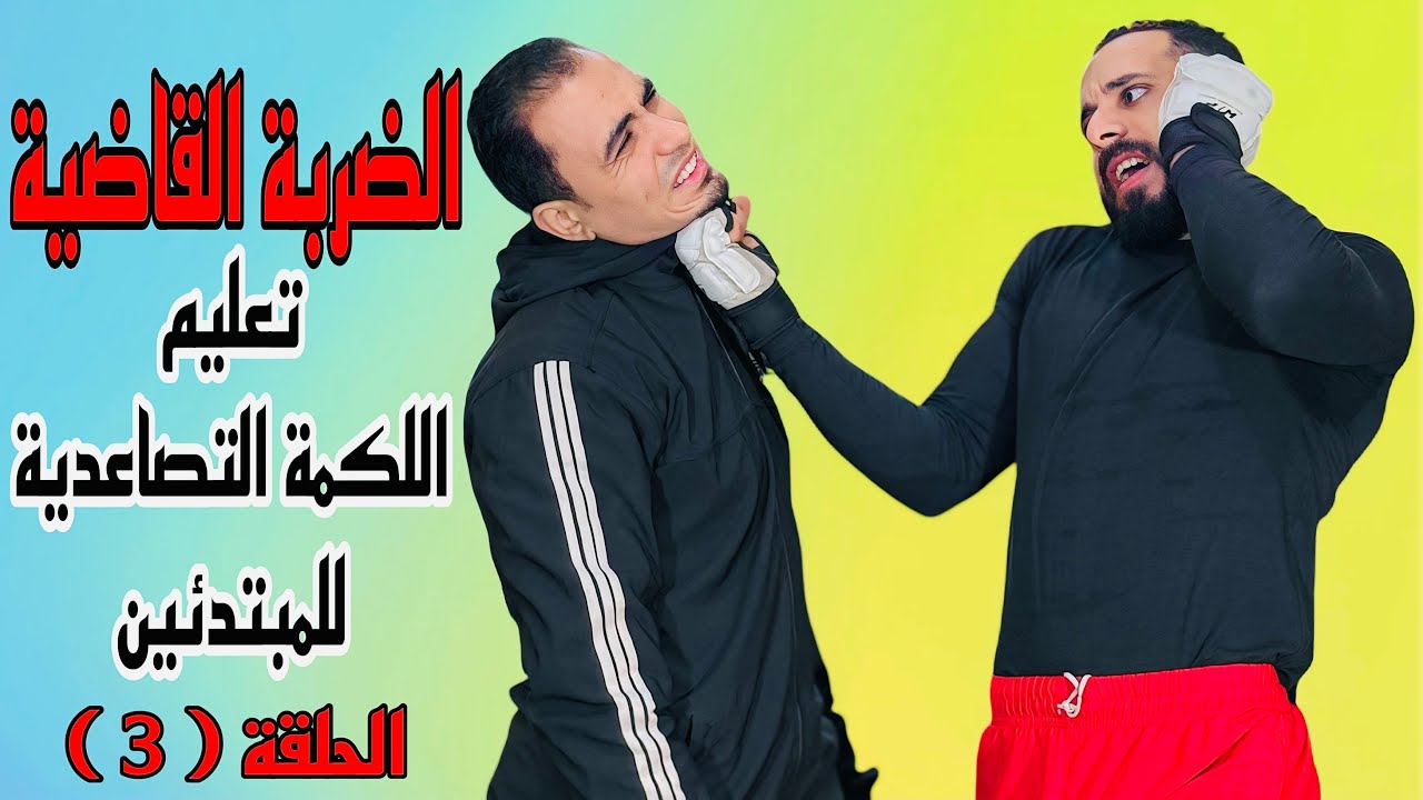 أخطر ضربة للقضاء على خصمك في قتال الشوارع