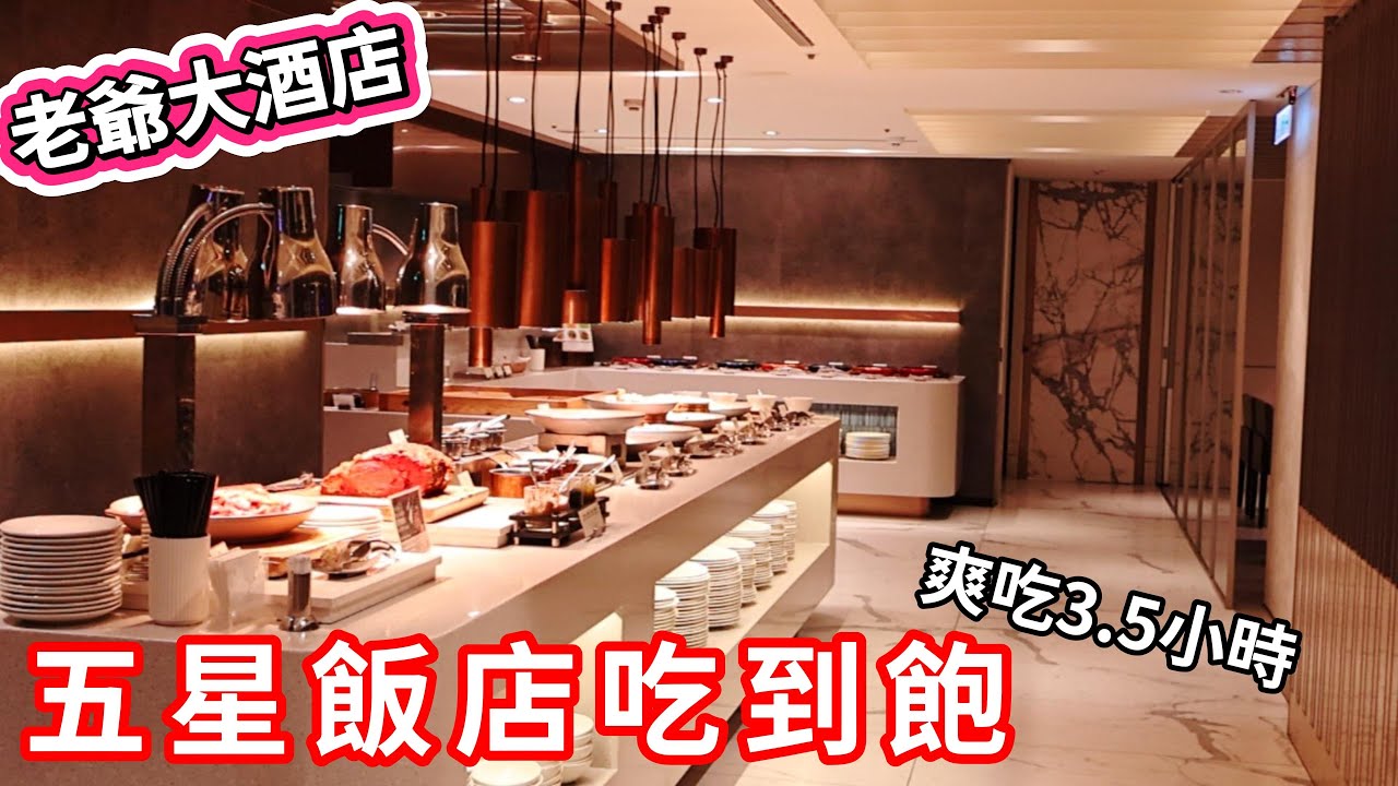 【老爺大酒店】Le Café 咖啡廳 | 狂吃3.5小時 | 台北吃到飽 | 食べ放題 | 任食自助餐 |