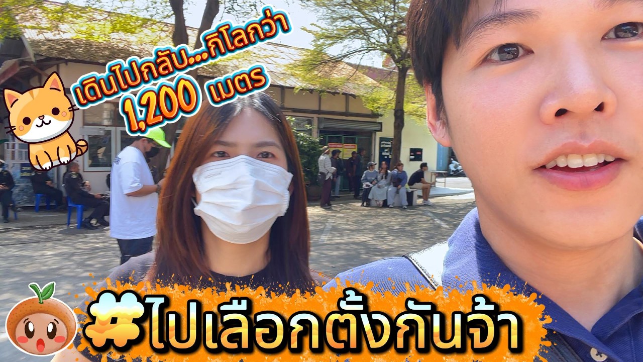 ไปกันต่อ | เดินเท้าไป-กลับ 1.2 กิโลเมตร! ไปเลือกตั้งยังไงให้เหมือนมาออกกำลังกาย? 🗳️🏃‍♂️