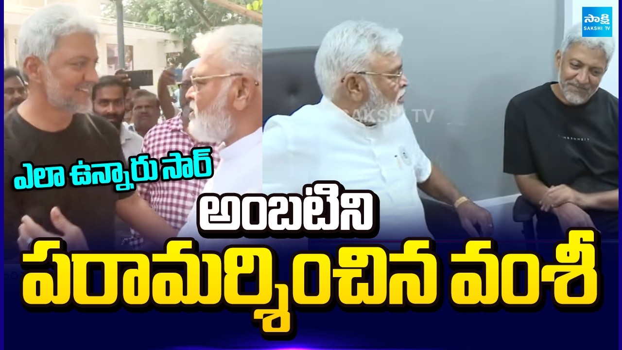 అంబటిని పరామర్శించిన వంశీ | Vallabhaneni Vamsi meet Ambati Rambabu | Sakshi TV