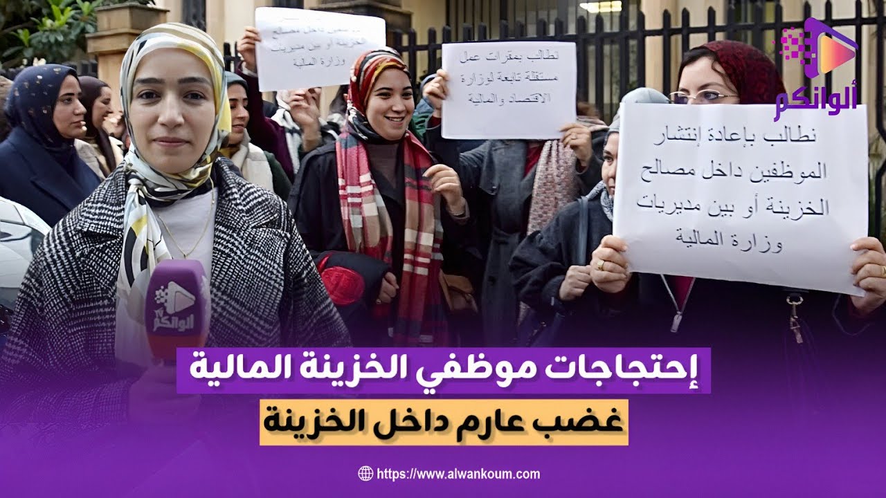الخزينة المالية على صفيح ساخن: وقفة احتجاجية بطنجة للمطالبة بإعادة انتشار الموظفين