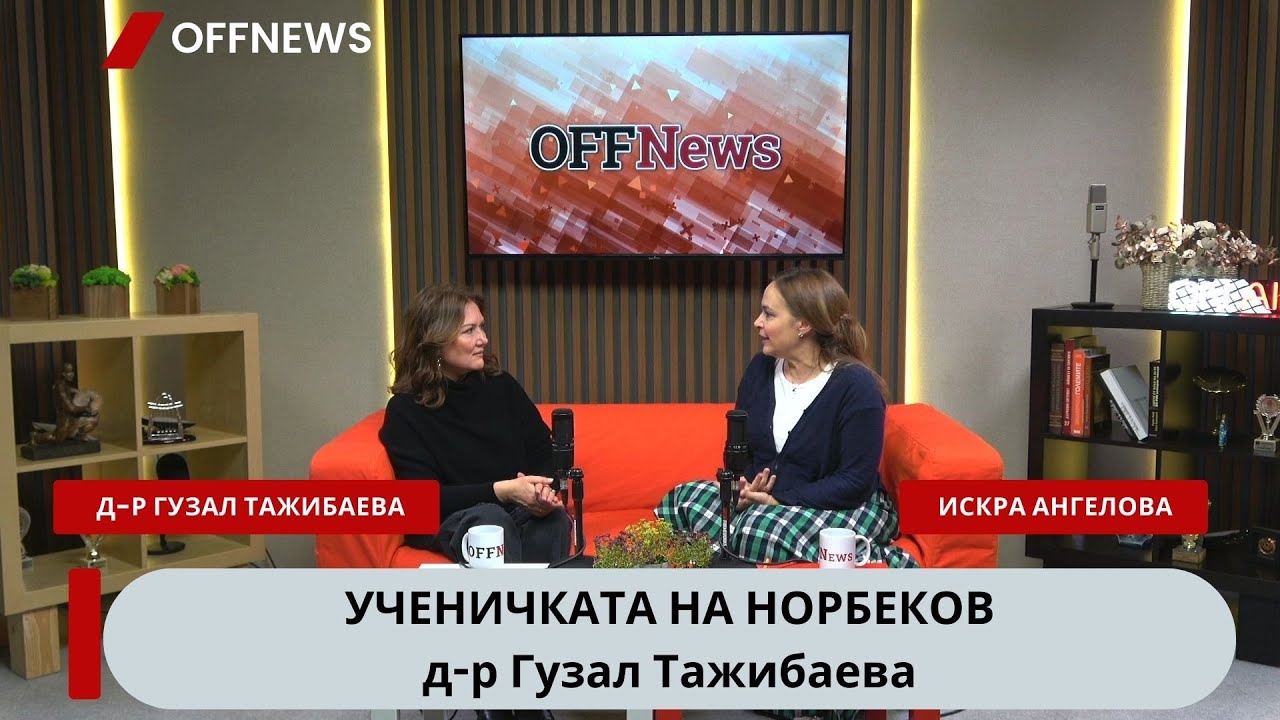 Ученичката на Норбеков Гузал: Как да се справим с депресията, лошите мисли и болестите