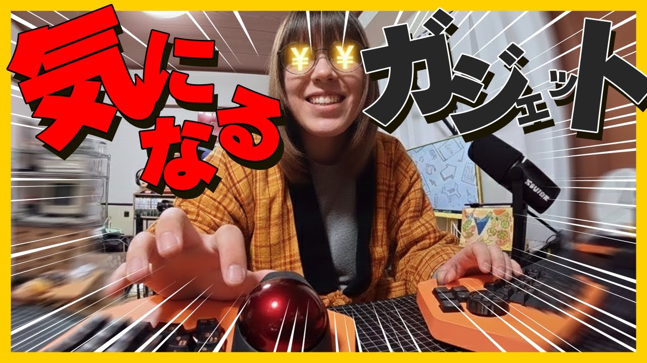 【働け】ワイが最近気になるガジェット【無職】