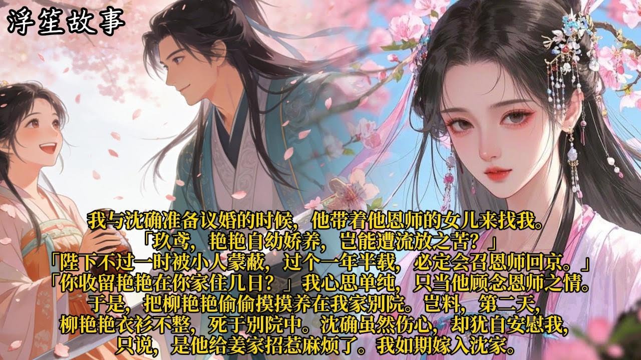 我与沈确准备议婚的时候，他带着他恩师的女儿来找我。「玖鸢，艳艳自幼娇养，岂能遭流放之苦？」#重生 #大女主 #复仇 #宫廷 #夺权 #古风 #小说