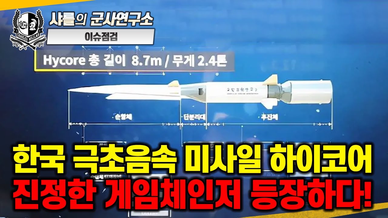 [이슈점검] 한국 극초음속 미사일 하이코어 진정한 게임체인저 등장하다!#극초음속순항미사일#HyCore#100식전차#하이브리드추진장치#샤를세환#이세환