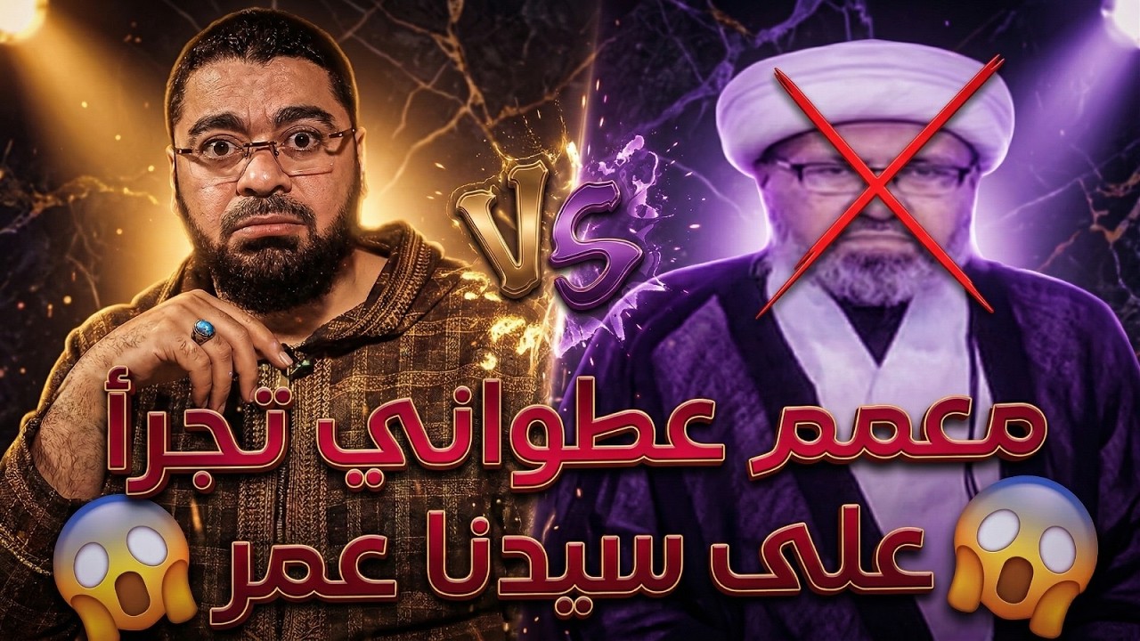 تظن أنك ستهرب من قبضة رامي عيسى؟!😱❗.. المعمم العطواني يلطم و يصيح😭🔥