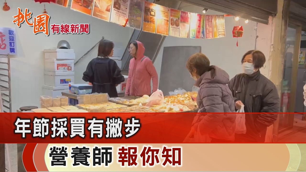 桃園有線新聞20260213-年貨採買選擇有撇步 營養師報你知