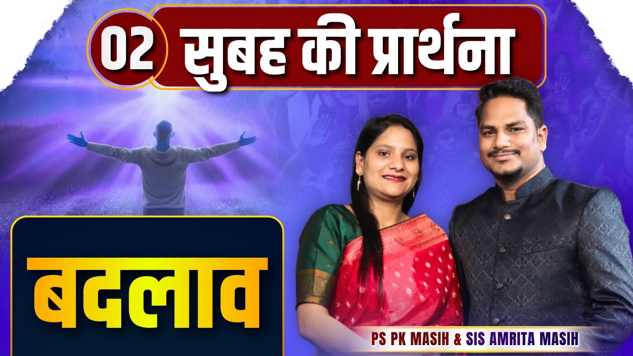 Morning Prayer || बदलाव || Ps PK masih & Sis Amrita masih | hindi bible message