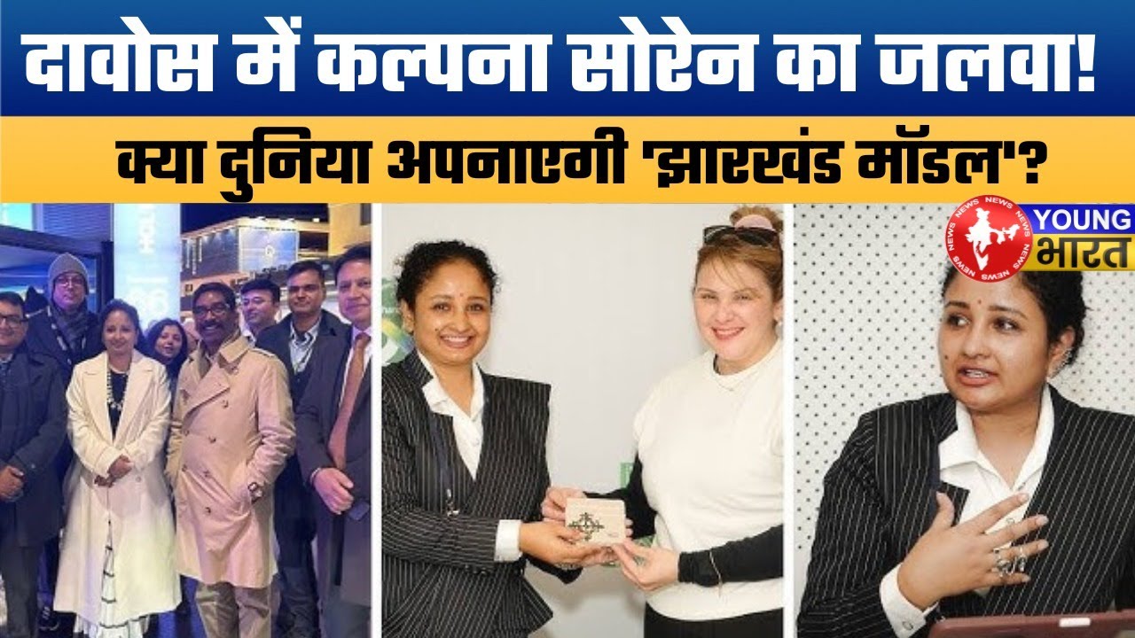दावोस में कल्पना सोरेन की दहाड़! Kalpana Soren defines Jharkhand Model at WEF.