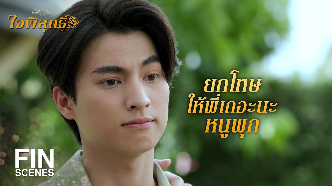 FIN | ทำไมกับ คุณภู ยกโทษง่ายจัง ที่กับพี่นะง้อตั้งนาน | ใจพิสุทธิ์ EP.10 | Ch3Thailand