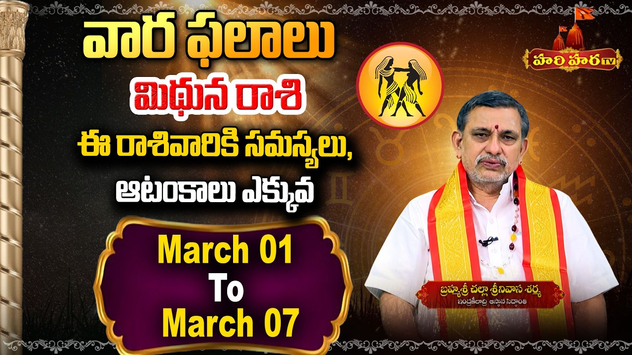 Mithuna Rasi | ఈ రాశివారికి సమస్యలు, ఆటంకాలు ఎక్కువ | Gemini | Weekly Horoscope Telugu | Hari Hara