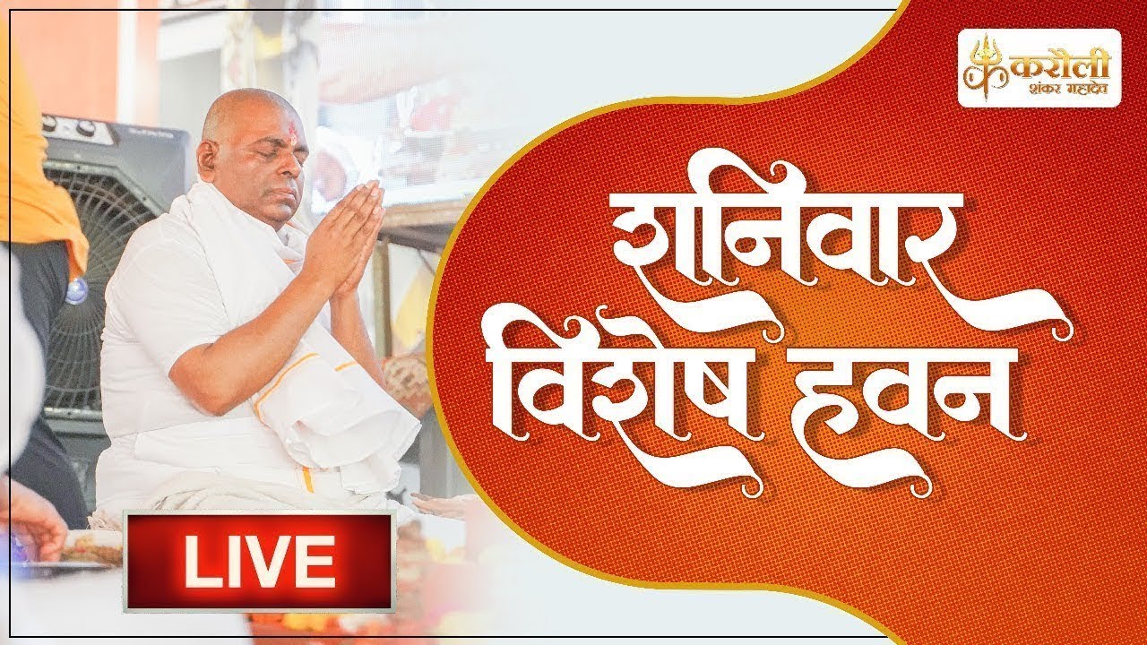 LIVE🔴!! शनिवार विशेष हवन श्री करौली शंकर महादेव धाम !! 08/02/2025 !! Karauli Shankar