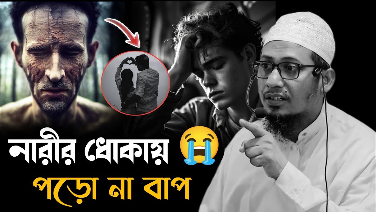 যুবক নারীর ধোকায় পড়ো না বাপ 😭💔 আনিসুর রহমান আশরাফী বাংলা ওয়াজ  নতুন ওয়াজ Anisur Rahman Ashrafi 