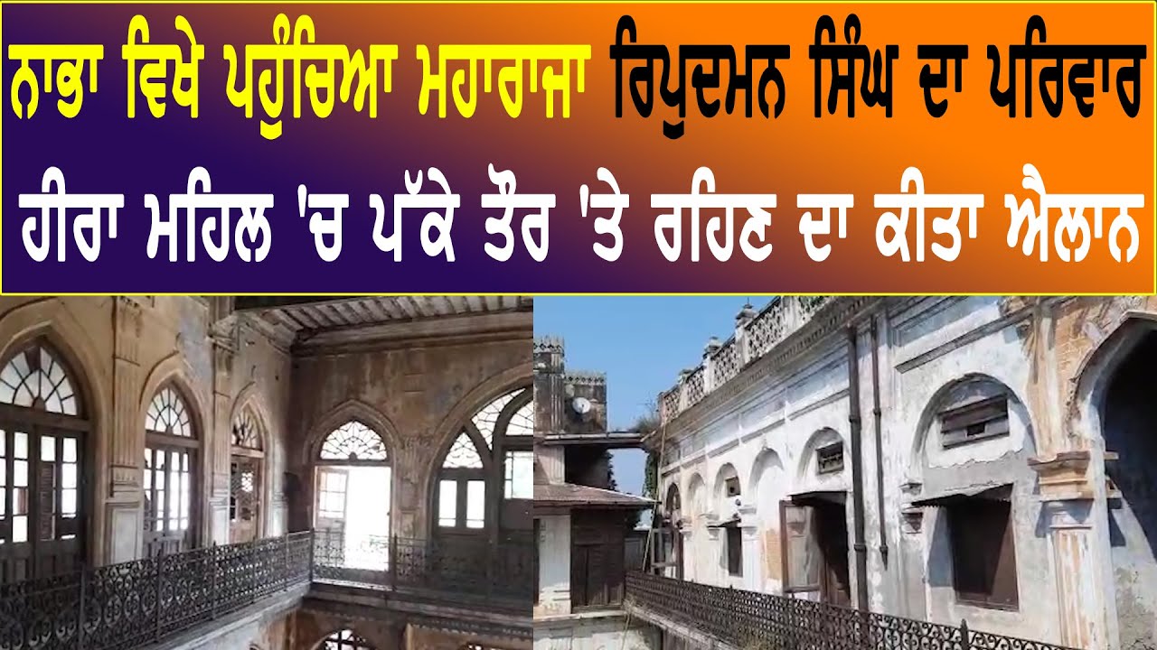 Nabha News : Nabha ਵਿਖੇ ਪਹੁੰਚਿਆ Maharaja Ripudaman Singh ਦਾ ਪਰਿਵਾਰ || D5 Channel Punjabi