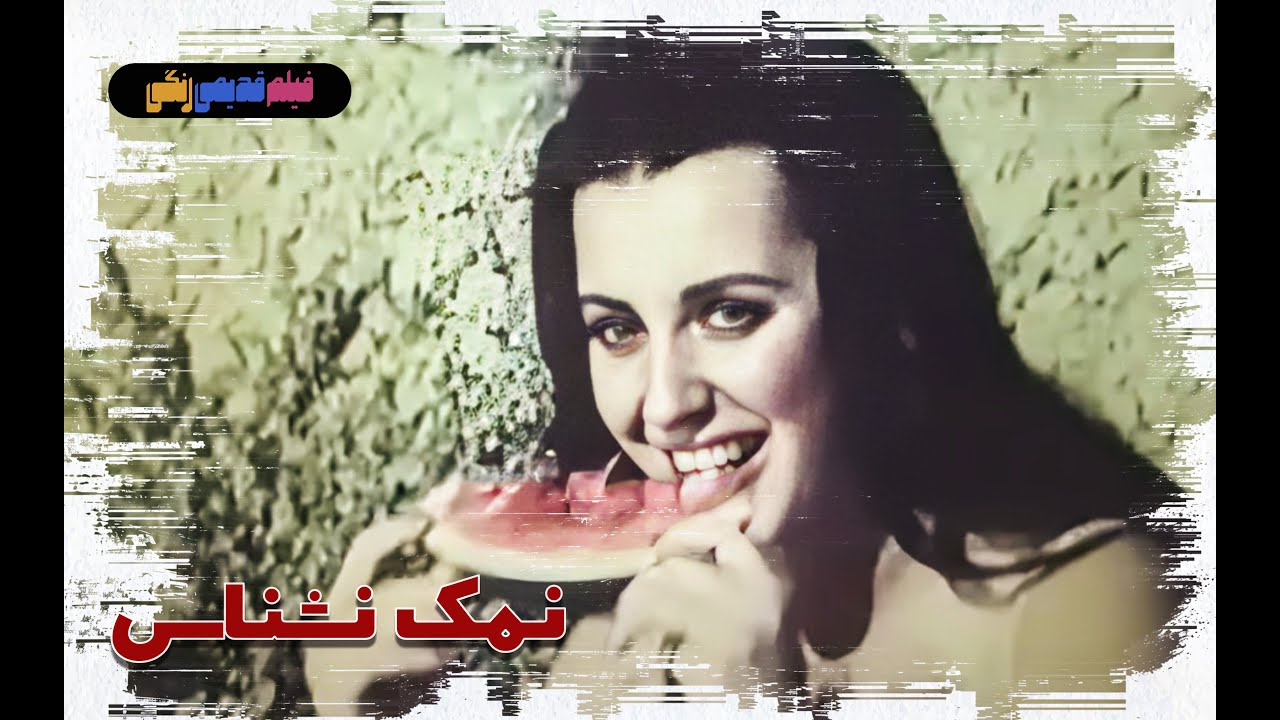 📀🎨 فیلم قدیمی نمک نشناس | نسخه بی سانسور | کیفیت بالا 🎨🎥