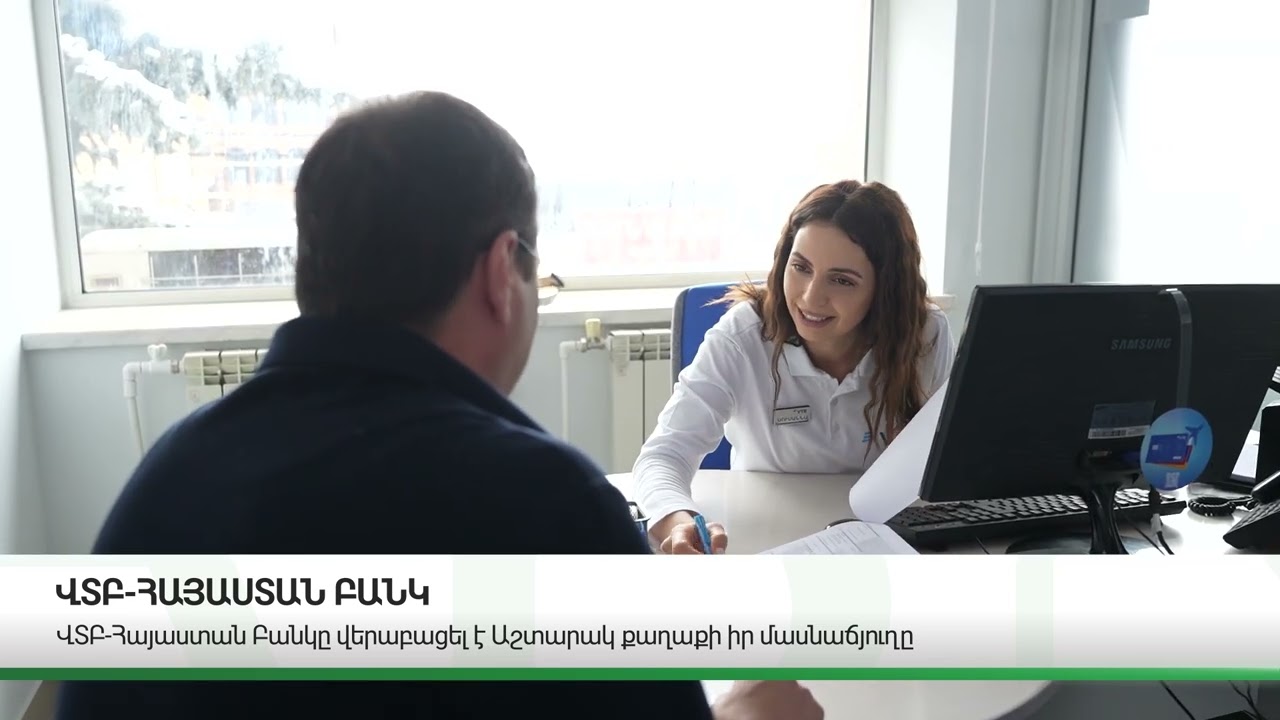 ՎՏԲ-Հայաստան Բանկը վերաբացել է Աշտարակ քաղաքի իր մասնաճյուղը