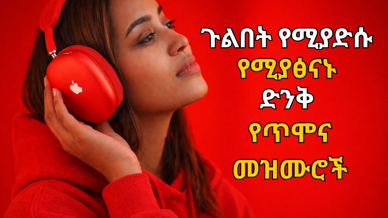 ጉልበት የሚያድሱ የሚያፅናኑ ድንቅ የጥሞና መዝሙሮች