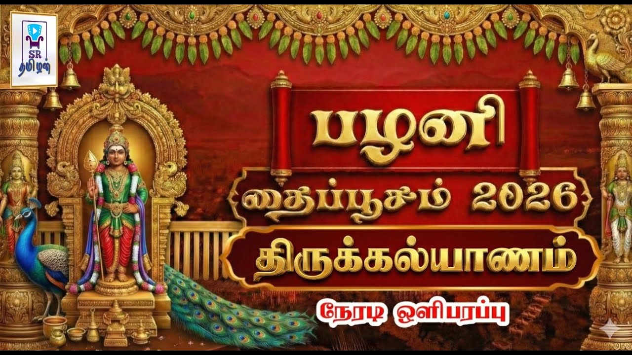 🔴LIVE: திருக்கல்யாணம் || பழனி தைப்பூசம் 2026 || ஸ்ரீ தண்டாயுதபாணி சுவாமி திருக்கோயில் || @SRTamilan