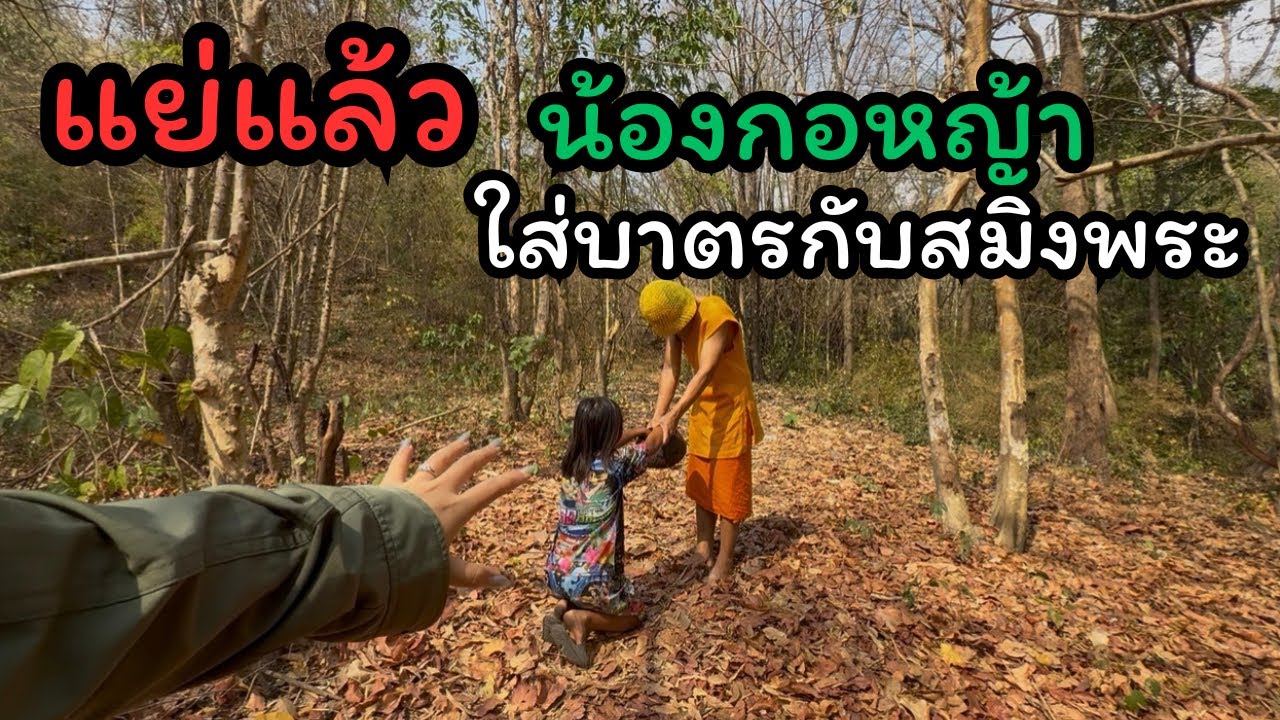 เกิดเรื่องจนได้น้องกอหญ้าคิดว่าเป็นพระจริงๆ หนีไม่ทันแน่!!